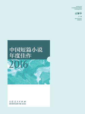 cover image of 中国短篇小说年度佳作2016